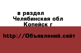  в раздел :  »  . Челябинская обл.,Копейск г.